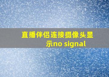 直播伴侣连接摄像头显示no signal